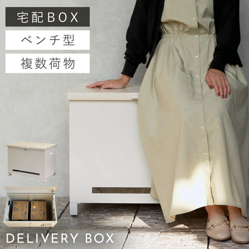 ベンチ収納宅配ボックス Amato-アマート-